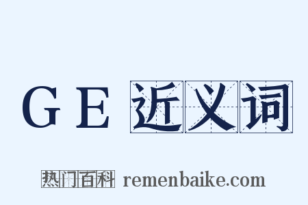 GE近义词是什么意思的图片